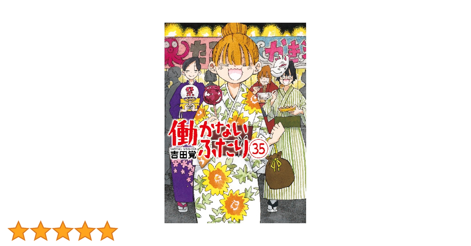 Amazon.co.jp: 働かないふたり 35 (バンチコミックス) : 吉田